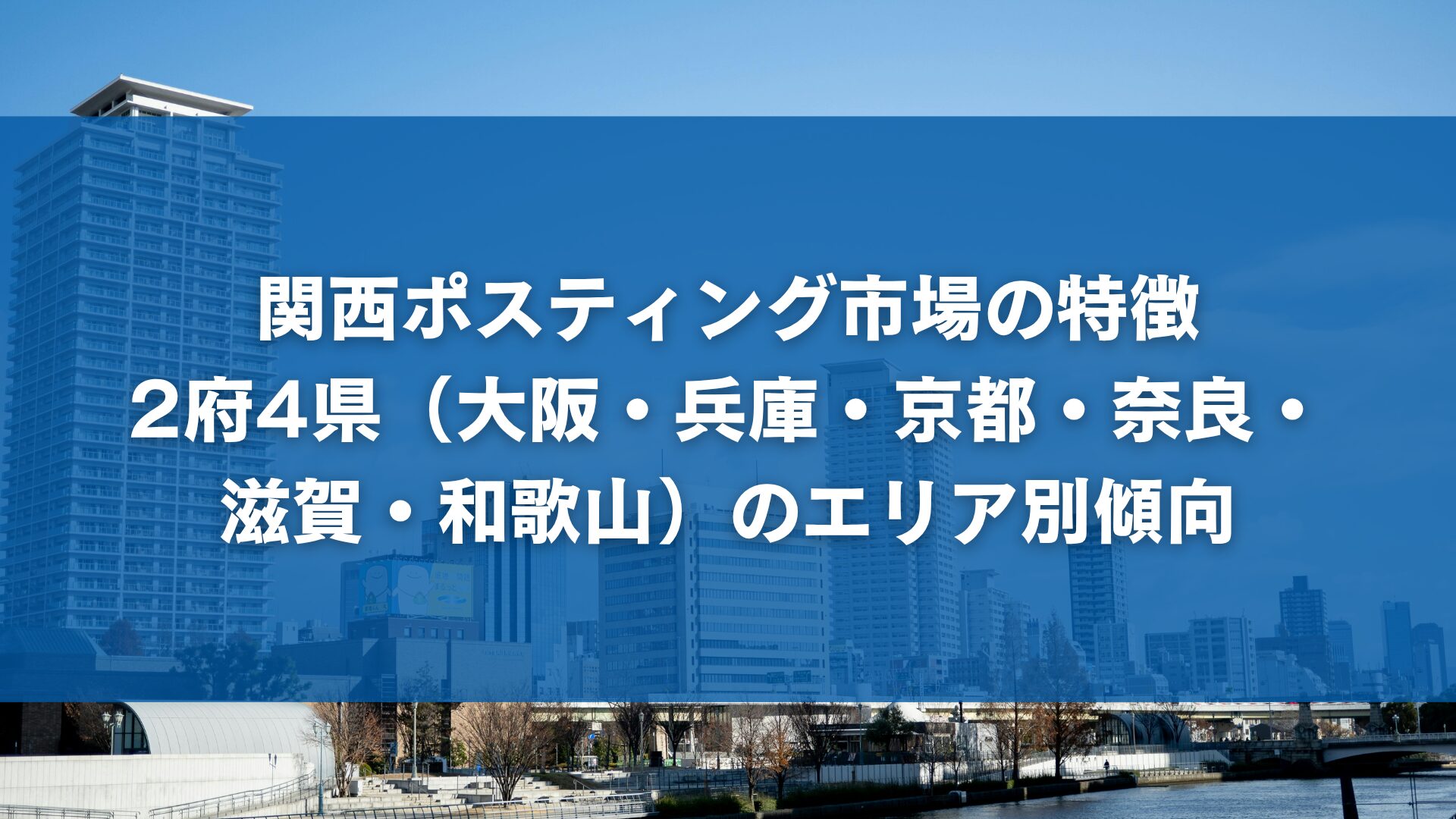関西ポスティング市場の特徴｜2府4県（大阪・兵庫・京都・奈良・滋賀・和歌山）のエリア別傾向