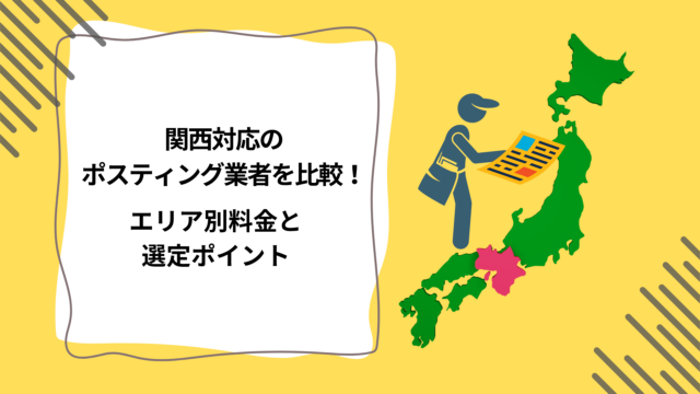 関西でのチラシ配布戦略：エリア別の傾向と成功パターン