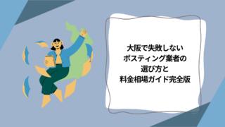大阪で失敗しないポスティング業者の選び方と料金相場ガイド完全版