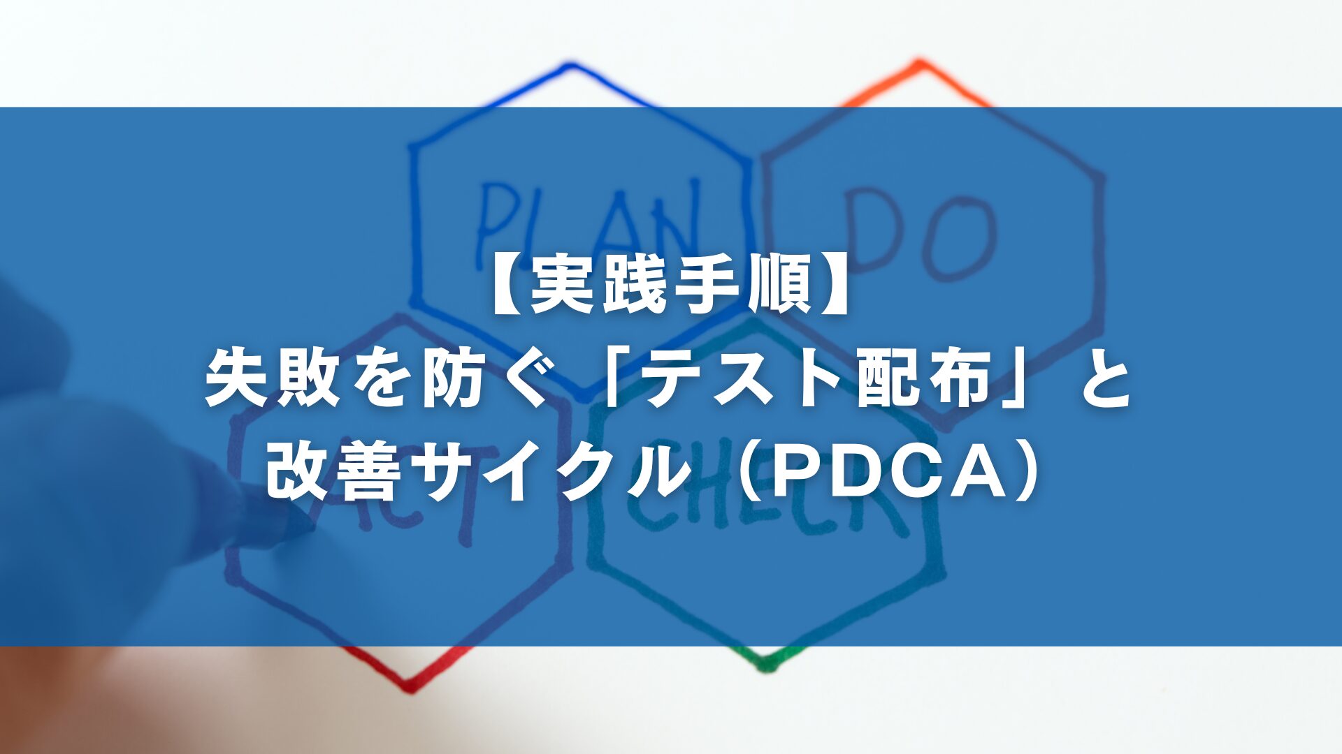 【実践手順】失敗を防ぐ「テスト配布」と改善サイクル（PDCA）