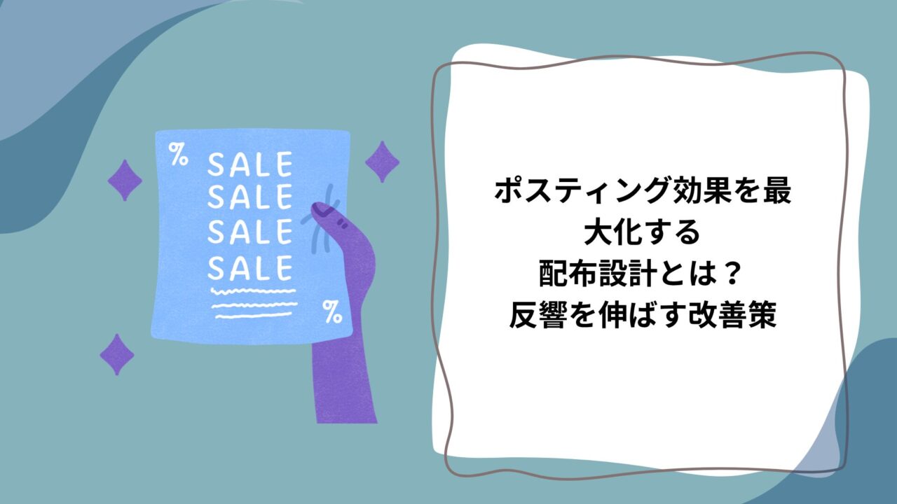 ポスティング効果を最大化する配布設計とは？反響を伸ばす改善策