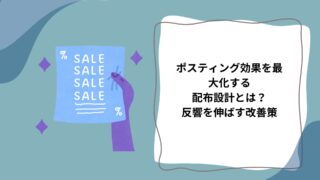 ポスティング効果を最大化する配布設計とは？反響を伸ばす改善策