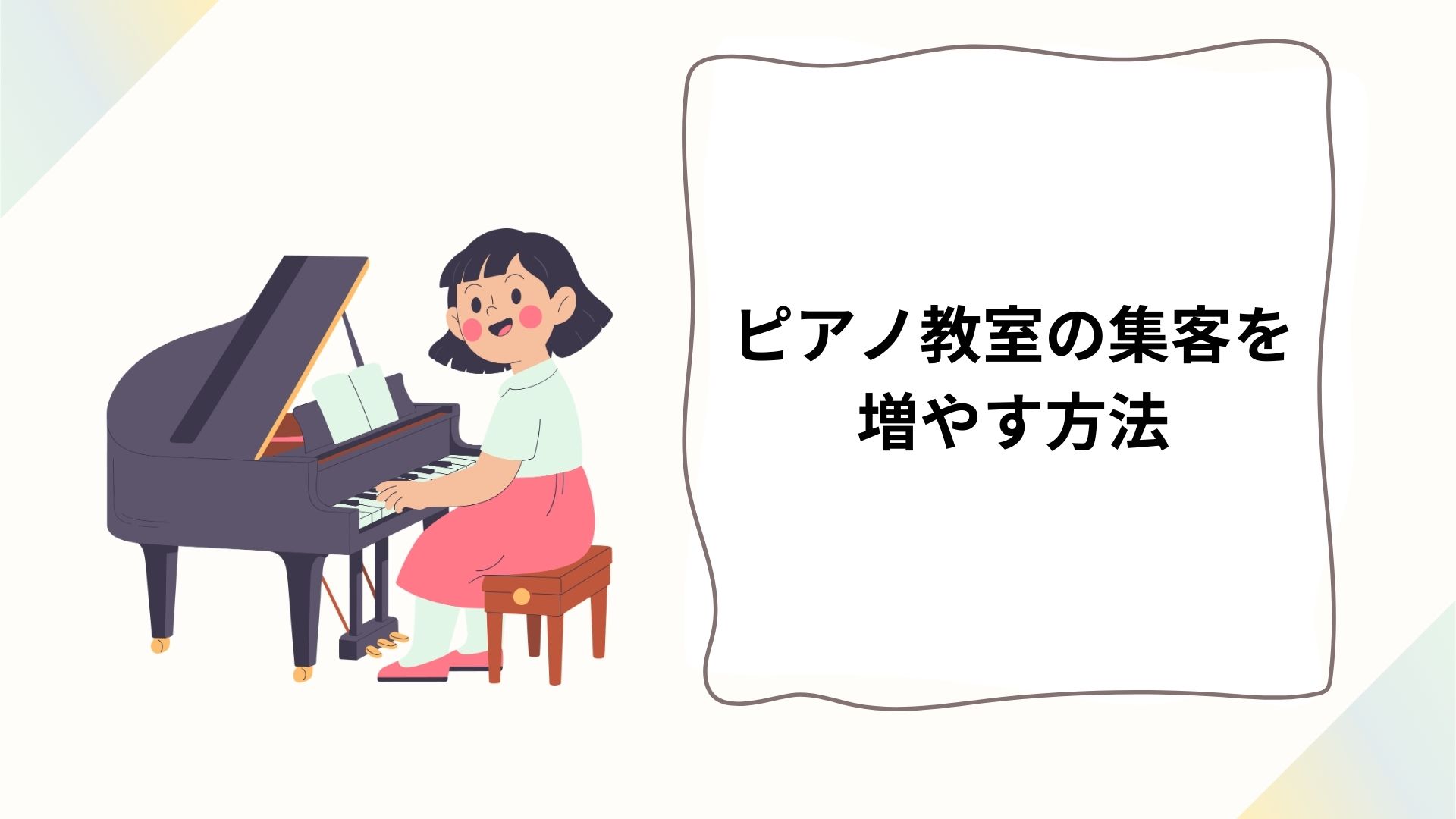 ピアノ教室の集客を増やす方法｜地域密着で生徒を集める実践戦略
