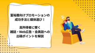 富裕層向けプロモーションの成功手法と媒体選び！高所得者に響く雑誌・Web広告・会員誌への出稿ポイントを解説