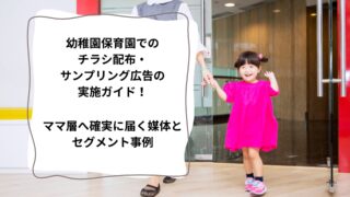 幼稚園保育園でのチラシ配布・サンプリング広告の実施ガイド！ママ層へ確実に届く媒体とセグメント事例