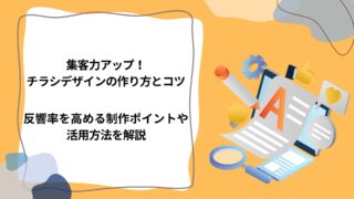 集客力アップ！チラシデザインの作り方とコツ｜反響率を高める制作ポイントや活用方法を解説