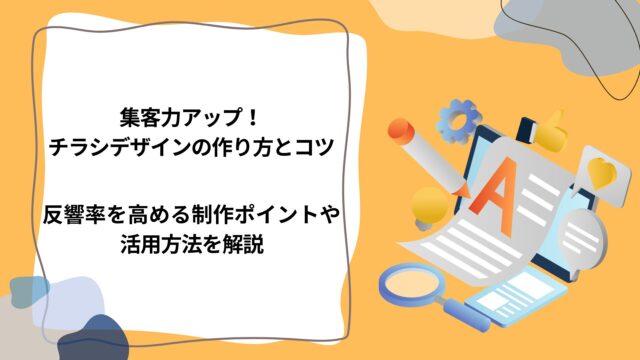 集客力アップ！チラシデザインの作り方とコツ｜反響率を高める制作ポイントや活用方法を解説