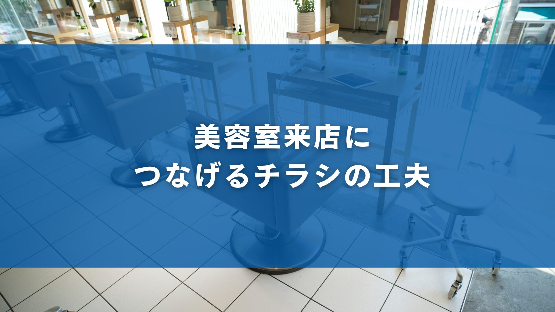 美容室来店につなげるチラシの工夫