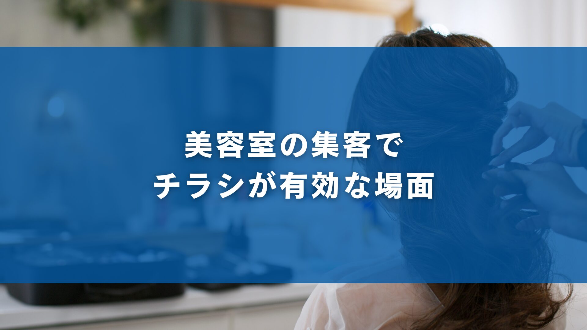 美容室の集客でチラシが有効な場面