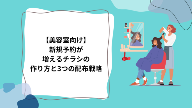 【美容室向け】新規予約が増えるチラシの作り方と3つの配布戦略