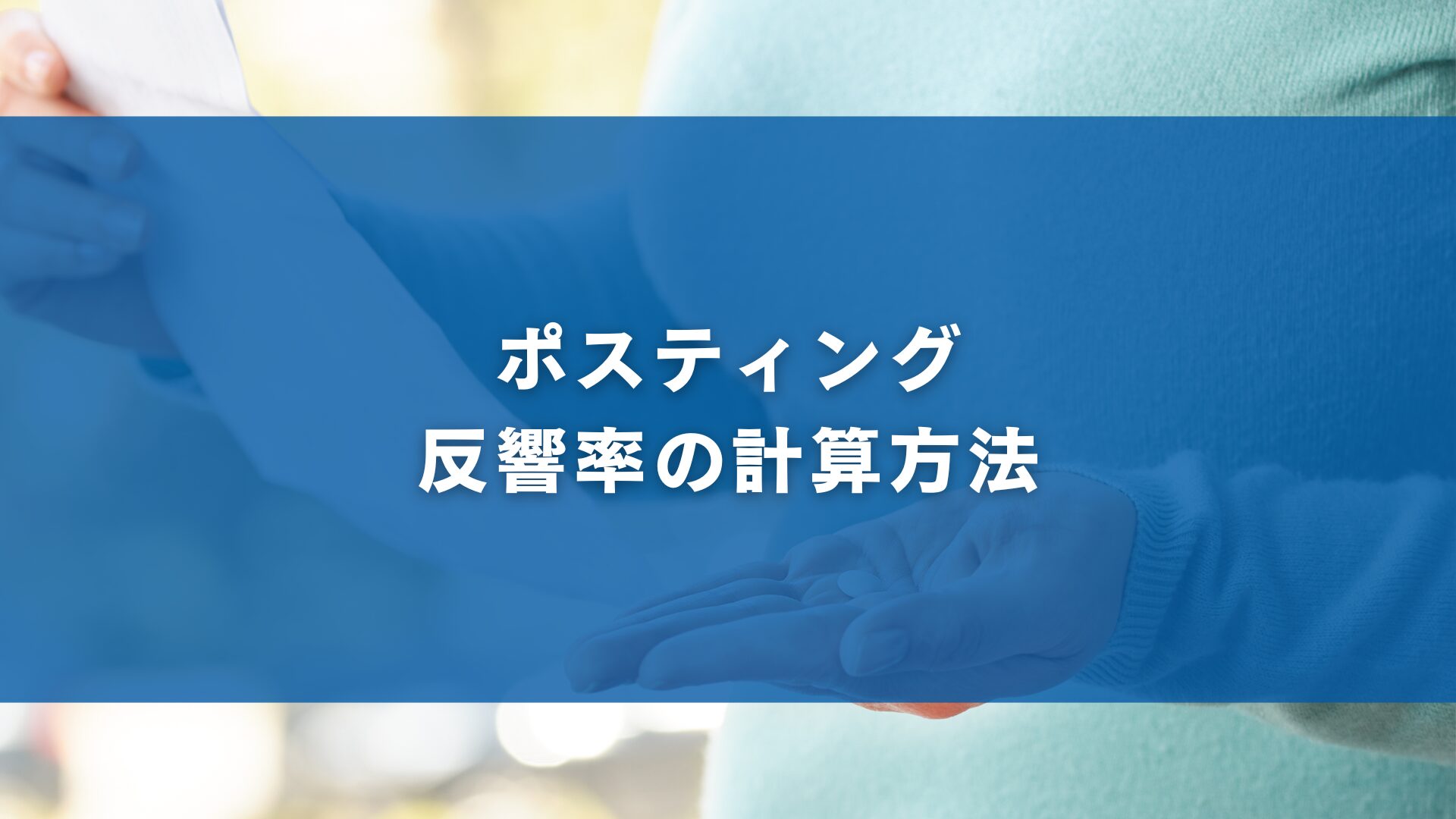 ポスティング反響率の計算方法