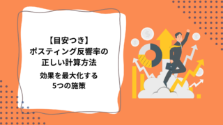【目安つき】ポスティング反響率の正しい計算方法と効果を最大化する5つの施策