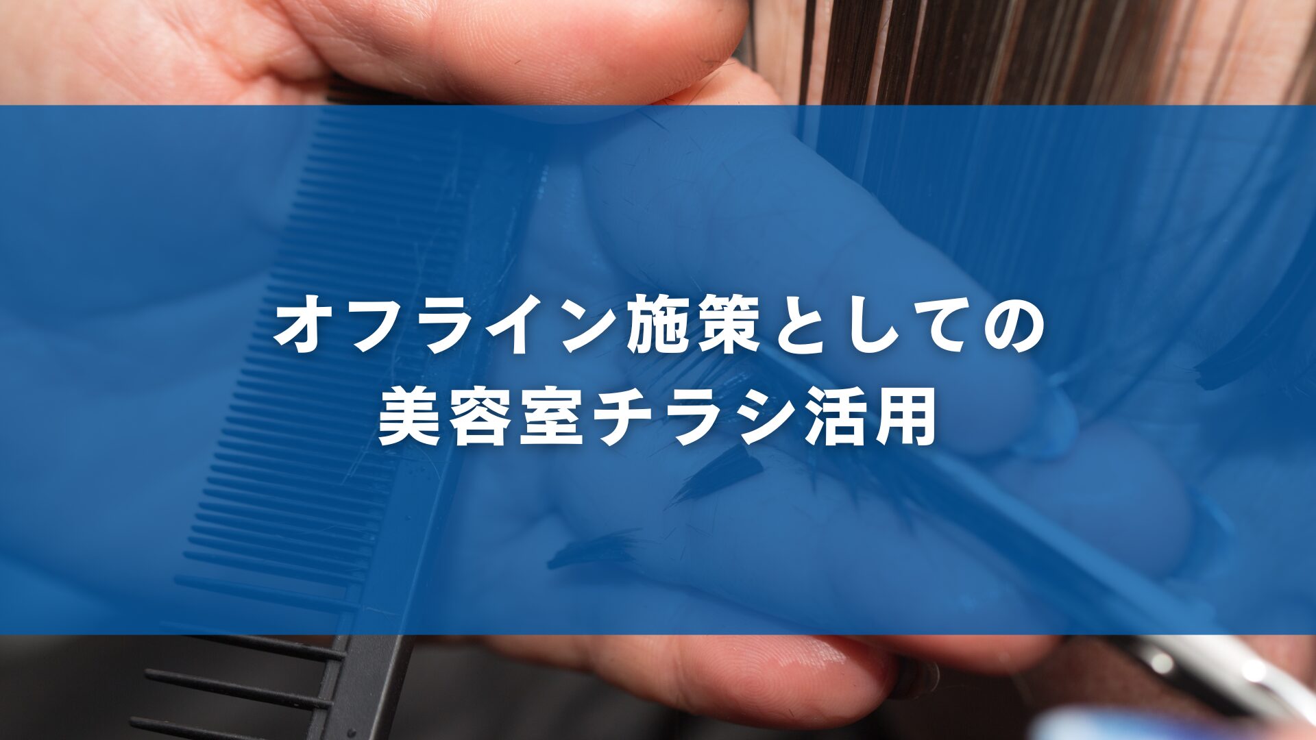 オフライン施策としての美容室チラシ活用