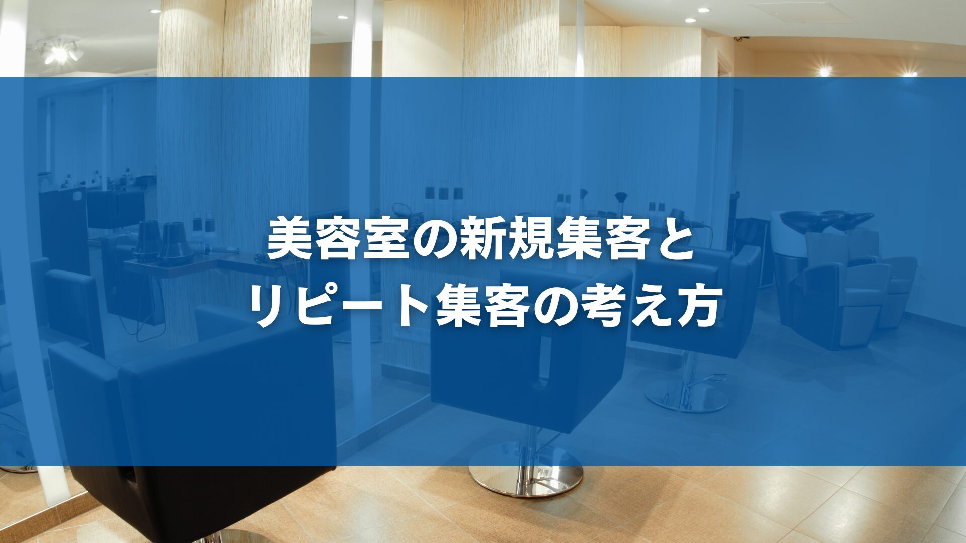 美容室の新規集客とリピート集客の考え方