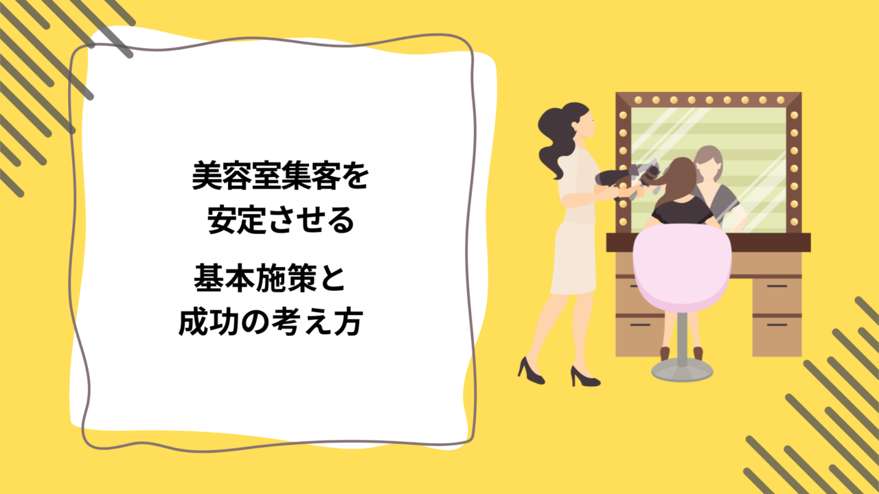 美容室集客を安定させるための基本施策と成功の考え方
