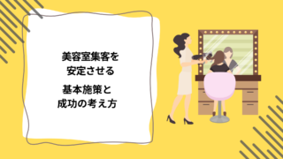 美容室集客を安定させるための基本施策と成功の考え方