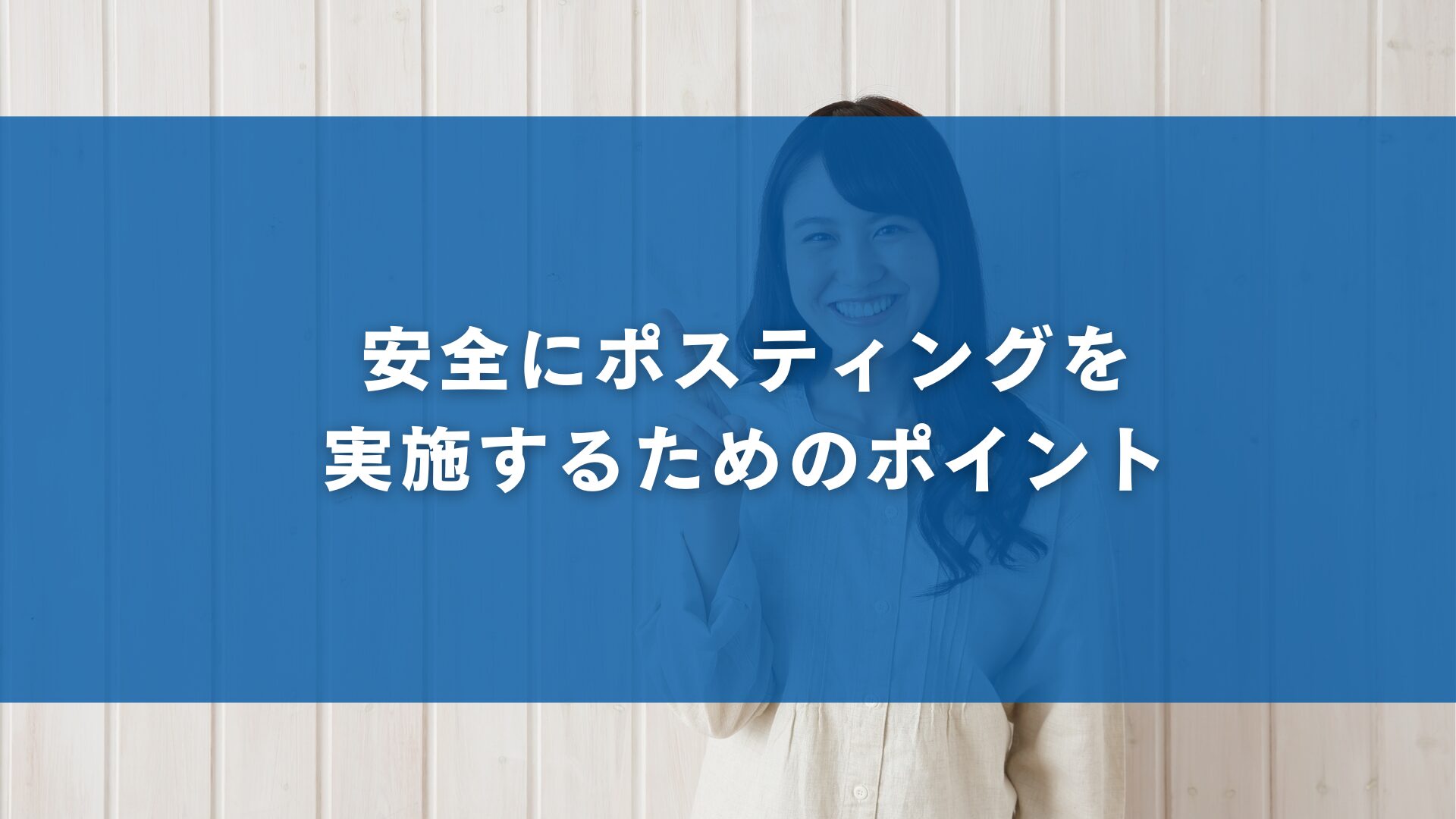安全にポスティングを実施するためのポイント