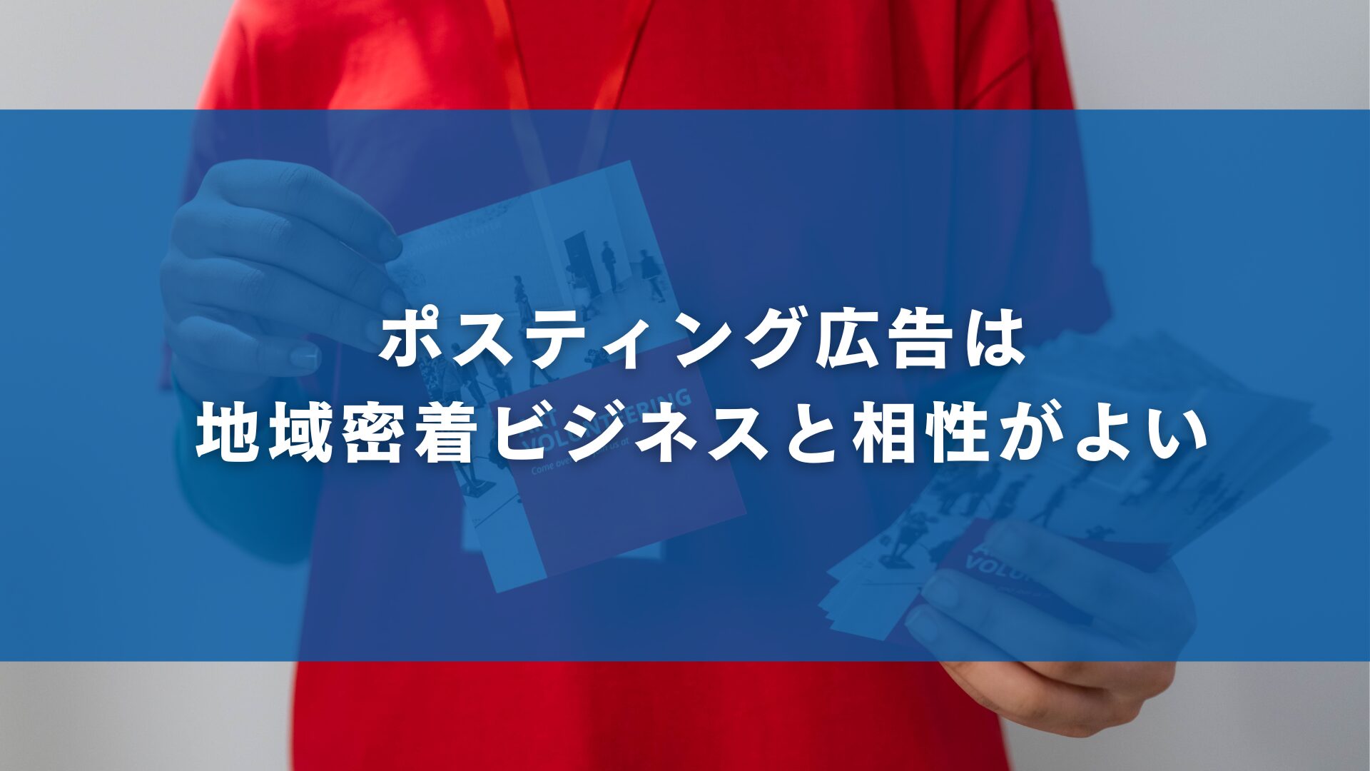 ポスティング広告は地域密着ビジネスと相性がよい