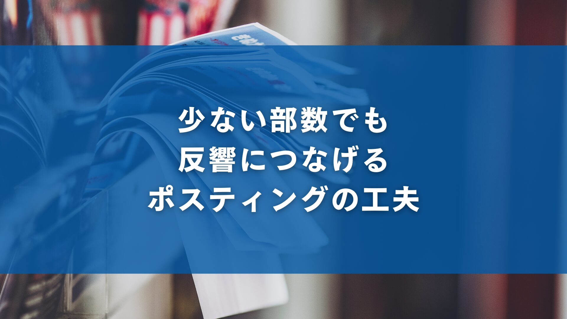 少ない部数でも反響につなげるポスティングの工夫