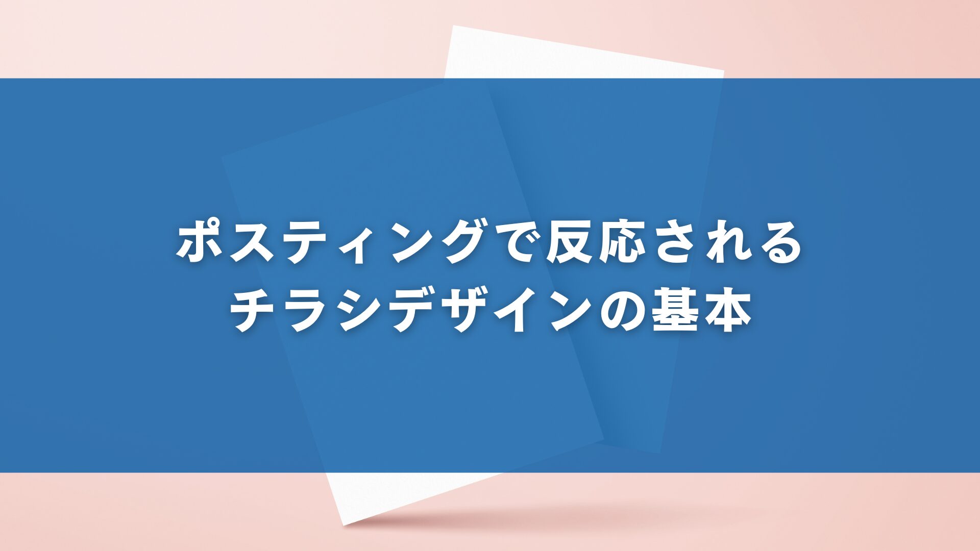 ポスティングで反応されるチラシデザインの基本