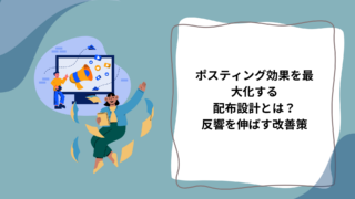 【集客プロが直伝】反響が出るポスティングチラシ作成術｜デザインとエリア設計