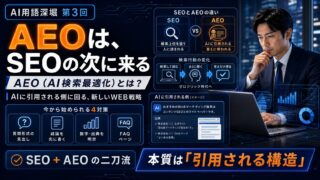 AEOとは｜SEOの次に来るAI検索最適化の基本