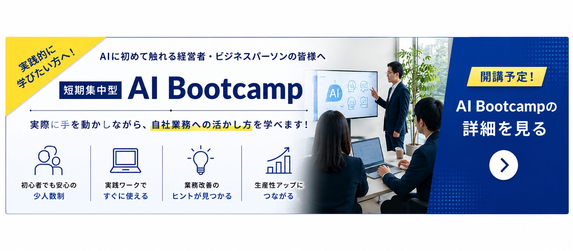 AI Bootcampの受講相談はこちら