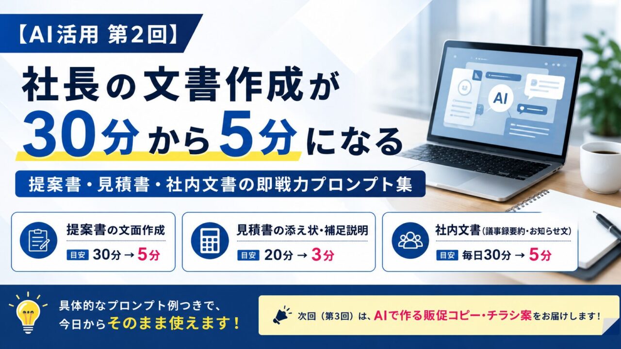 社長の文書作成が30分から5分に｜AIプロンプト集