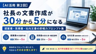 社長の文書作成が30分から5分に｜AIプロンプト集