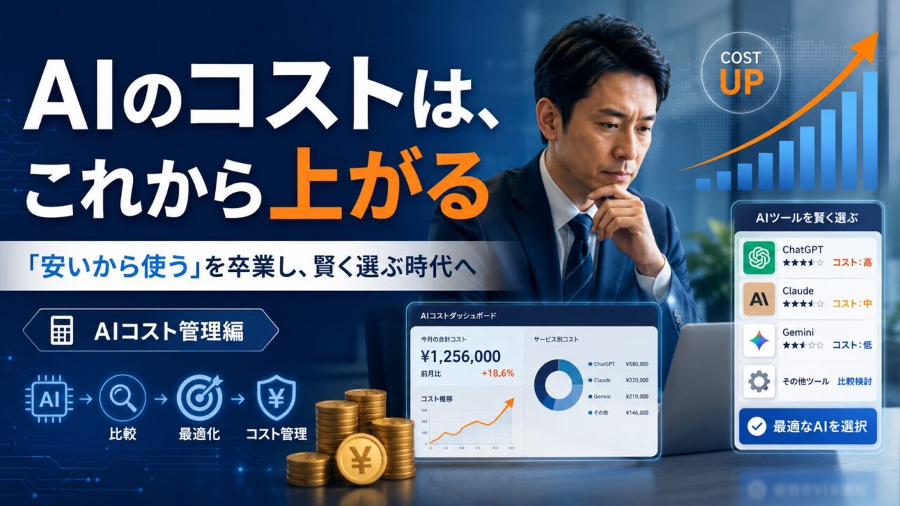 ai_blog_cost_eyecatch