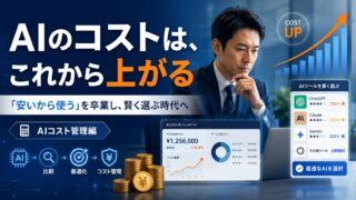 ai_blog_cost_eyecatch