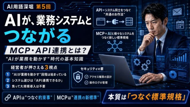 MCP・APIとは｜AIが業務システムとつながる仕組み