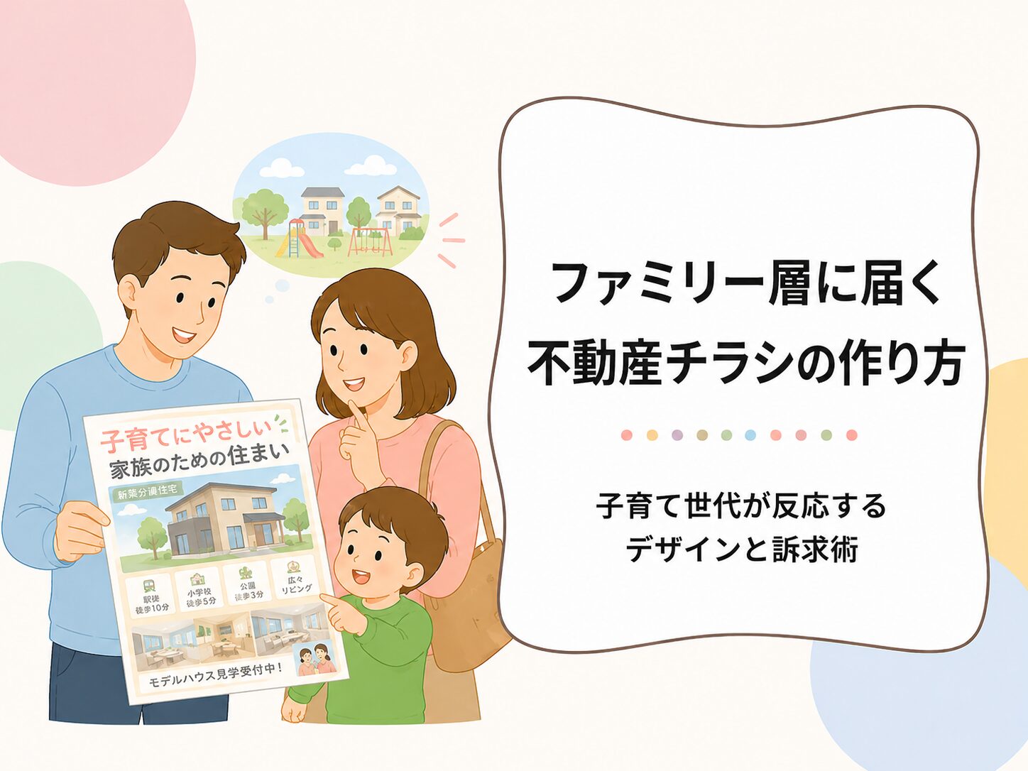 ファミリー層に届く不動産チラシの作り方｜子育て世代が反応する