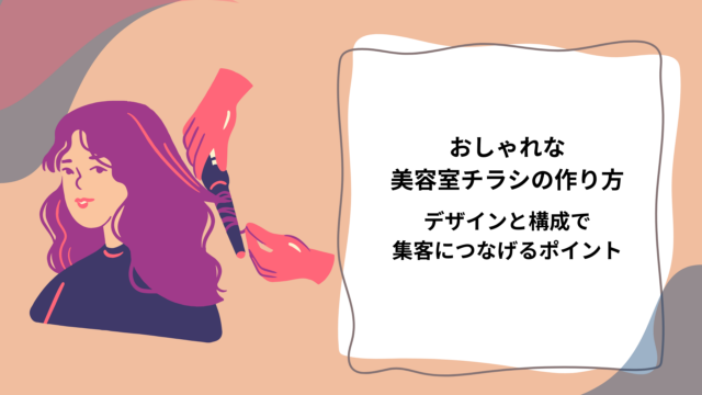 おしゃれな美容室チラシの作り方｜デザインと構成で集客につなげるポイント