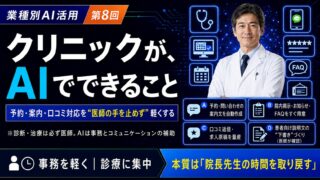 クリニックがAIでできること｜業種別AI活用シリーズ第8回