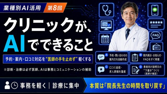 クリニックがAIでできること｜業種別AI活用シリーズ第8回