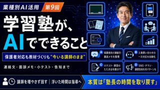 学習塾がAIでできること｜業種別AI活用シリーズ第9回