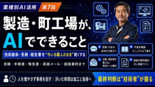 製造・町工場がAIでできること｜業種別AI活用シリーズ第7回