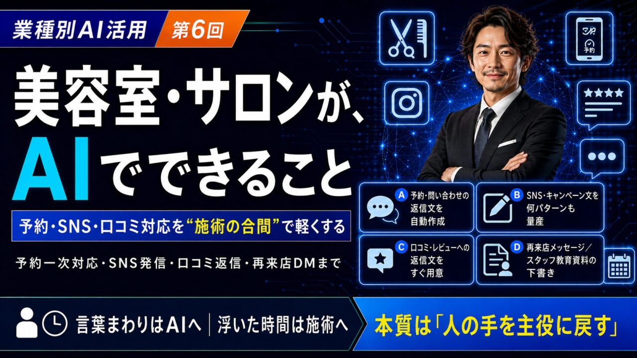 美容室・サロンがAIでできること｜業種別AI活用シリーズ第6回