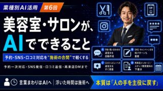 美容室・サロンがAIでできること｜業種別AI活用シリーズ第6回