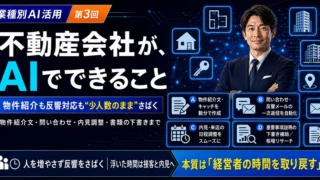 不動産会社がAIでできること｜業種別AI活用シリーズ第3回