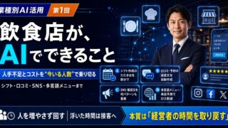 飲食店がAIでできること｜業種別AI活用シリーズ第1回