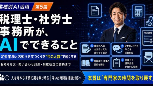 税理士・社労士事務所がAIでできること｜業種別AI活用シリーズ第5回