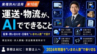 運送・物流会社がAIでできること｜業種別AI活用シリーズ第10回
