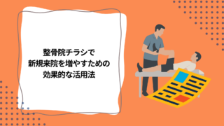 整骨院チラシで新規来院を増やすための効果的な活用法