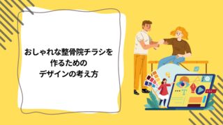 おしゃれな整骨院チラシを 作るための デザインの考え方