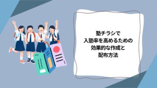 塾チラシで入塾率を高めるための効果的な作成と配布方法