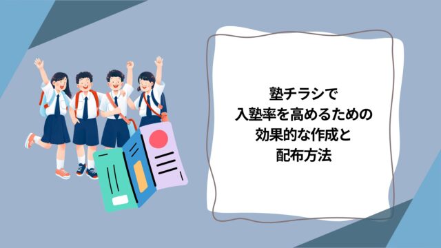 塾チラシで入塾率を高めるための効果的な作成と配布方法