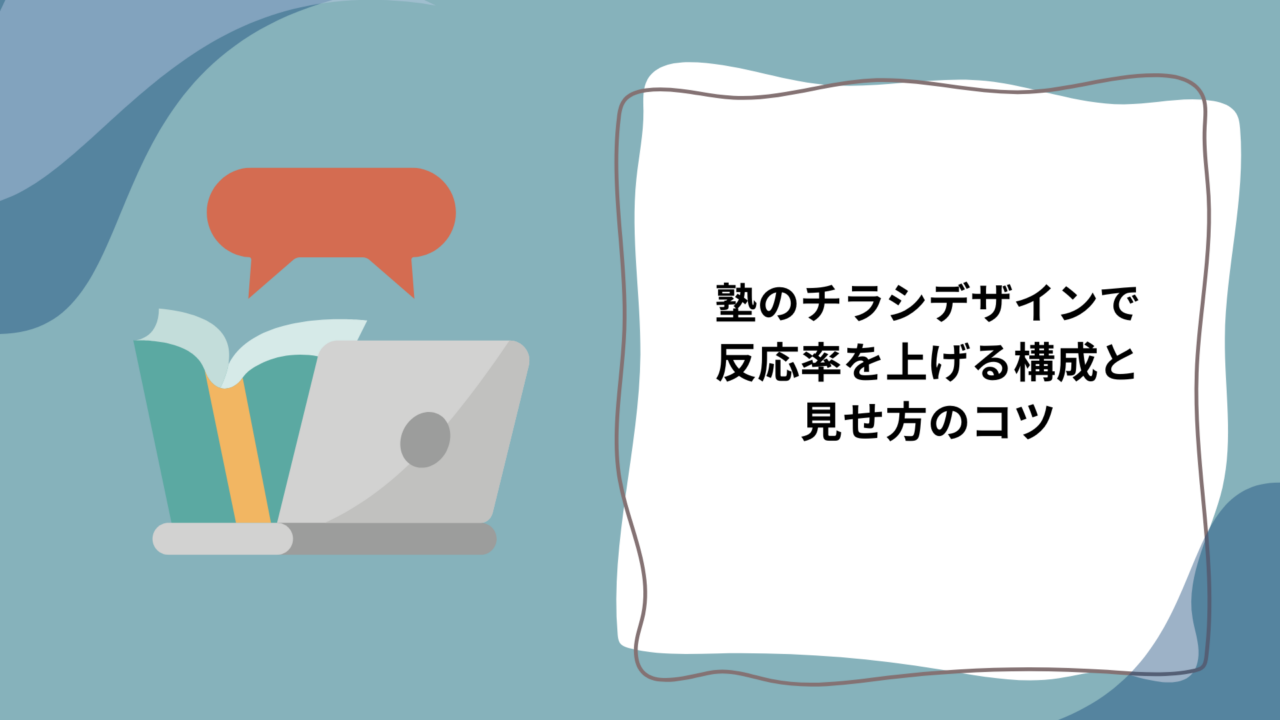 塾のチラシデザインで反応率を上げる構成と見せ方のコツ