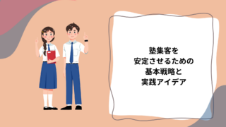 塾集客を安定させるための基本戦略と実践アイデア